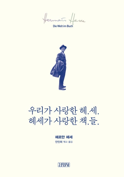 우리가 사랑한 헤세, 헤세가 사랑한 책들 표지 이미지