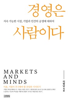 경영은 사람이다