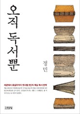 오직 독서뿐 표지 이미지