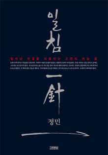 일침