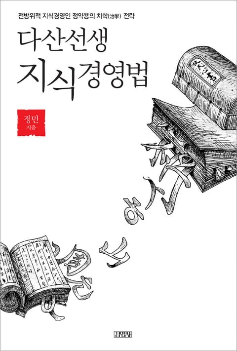 다산선생 지식경영법 표지 이미지