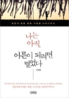 나는 아직 어른이 되려면 멀었다