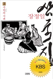 장정일 삼국지 2권