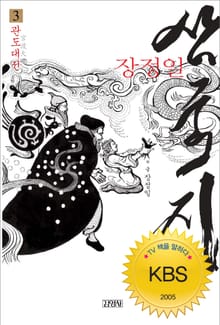 장정일 삼국지 3권