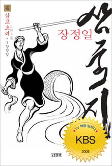 장정일 삼국지 4권