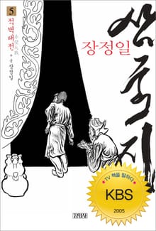 장정일 삼국지 5권