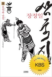 장정일 삼국지 8권