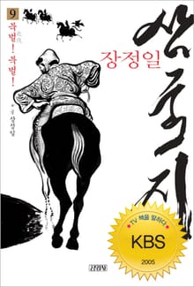 장정일 삼국지 9권