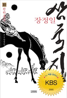 장정일 삼국지 10권