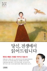 당신, 전생에서 읽어드립니다 표지 이미지