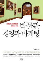 박물관 경영과 마케팅 표지 이미지