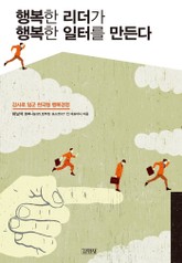 행복한 리더가 행복한 일터를 만든다 표지 이미지