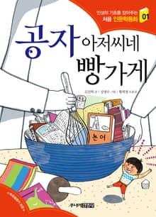공자 아저씨네 빵가게