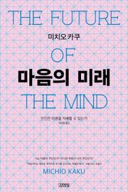 마음의 미래