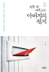 힘들 때 꺼내 보는 아버지의 편지 표지 이미지