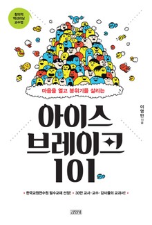아이스브레이크 101