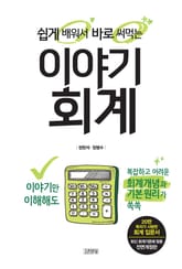 개정판 | 쉽게 배워서 바로 써먹는 이야기 회계 표지 이미지