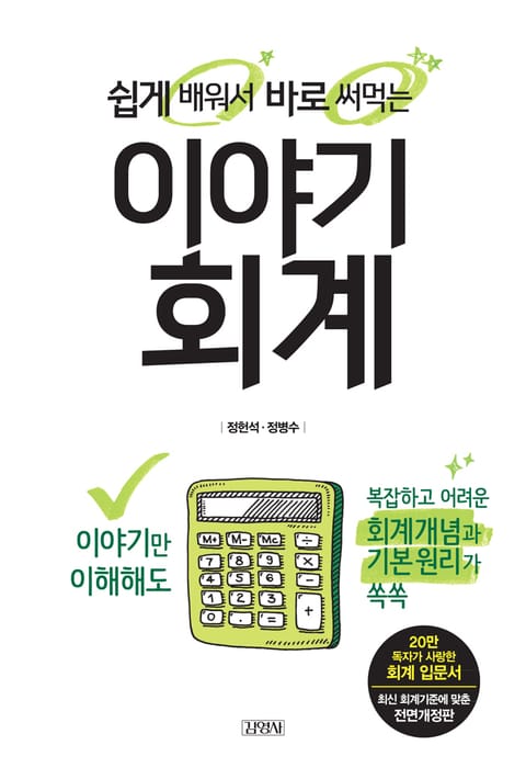 개정판 | 쉽게 배워서 바로 써먹는 이야기 회계 표지 이미지