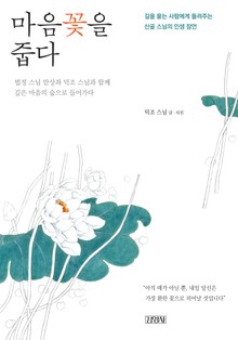 마음꽃을 줍다
