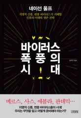 바이러스 폭풍의 시대 표지 이미지