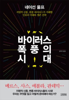 바이러스 폭풍의 시대
