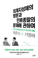 외계지성체의 방문과 인류종말의 문제에 관하여 표지 이미지