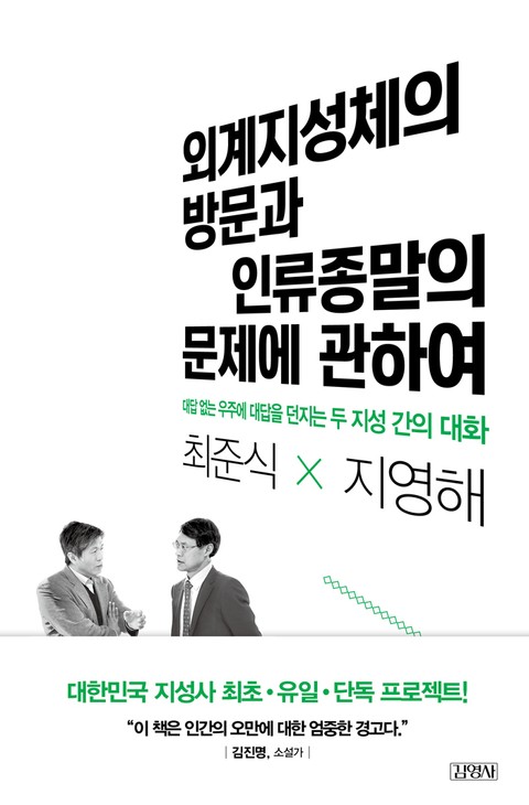 외계지성체의 방문과 인류종말의 문제에 관하여 표지 이미지