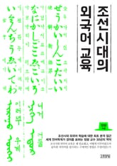조선시대의 외국어교육 표지 이미지