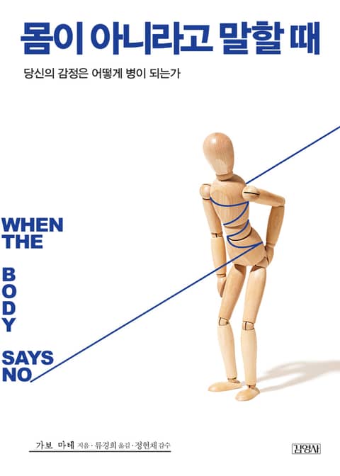 몸이 아니라고 말할 때 표지 이미지