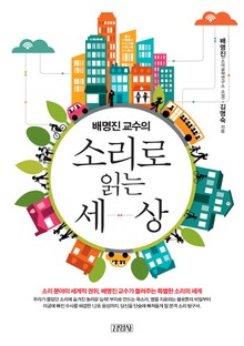 배명진 교수의 소리로 읽는 세상