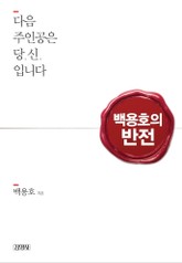 백용호의 반전 표지 이미지