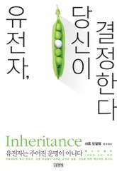 유전자, 당신이 결정한다 표지 이미지