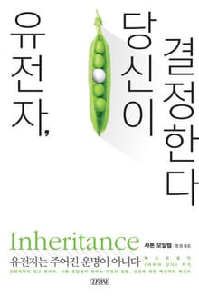 유전자, 당신이 결정한다