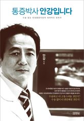 통증박사 안강입니다 표지 이미지