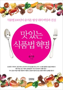맛있는 식품법 혁명
