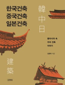 한국건축 중국건축 일본건축