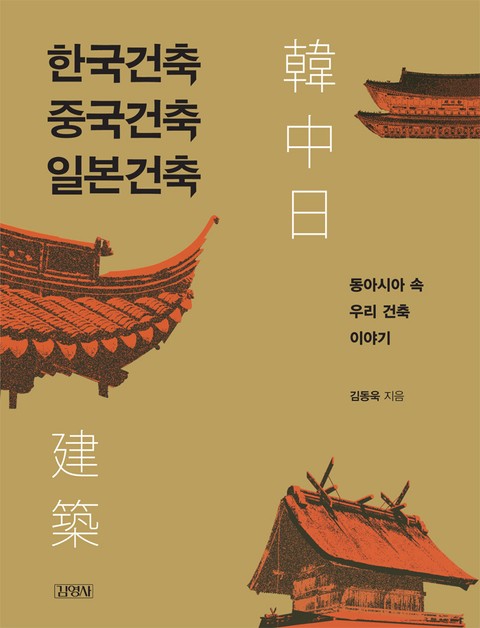 한국건축 중국건축 일본건축 표지 이미지