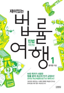 개정판 | 재미있는 법률 여행 1권