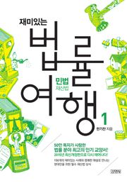 개정판 | 재미있는 법률 여행 1권