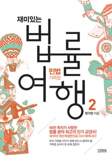 개정판 | 재미있는 법률여행 2 민법