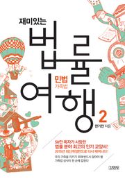 개정판 | 재미있는 법률여행 2 민법