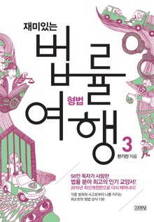 개정판 | 재미있는 법률여행 3 형법