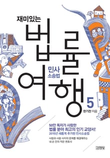 개정판 | 재미있는 법률여행 5 민사소송법