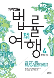 개정판 | 재미있는 법률여행 4 형사소송법