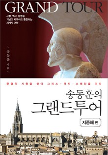 송동훈의 그랜드투어 지중해 편
