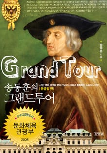 송동훈의 그랜드투어 동유럽 편