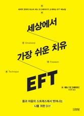 세상에서 가장 쉬운 치유 EFT 표지 이미지