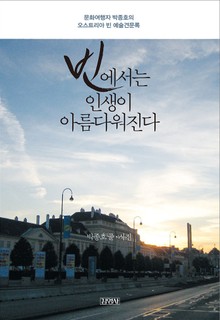 빈에서는 인생이 아름다워진다