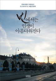 빈에서는 인생이 아름다워진다
