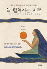 늘 펼쳐지는 지금 표지 이미지